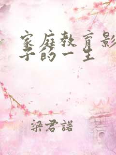 家庭教育影响孩子的一生