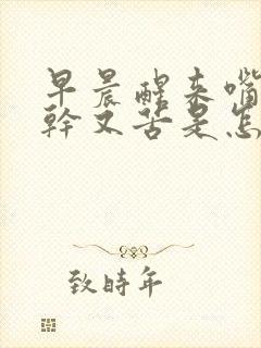 早晨醒来嘴里又干又苦是怎么回事