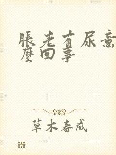 胀老有尿意是怎么回事