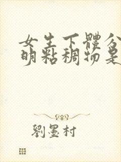 女生下体分泌透明粘稠物是什么原因