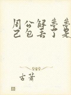 周公解梦梦见自己包丢了是什么意思