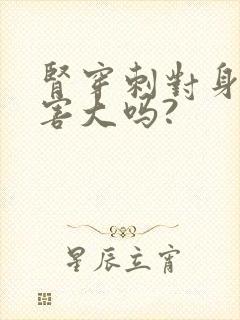 肾穿刺对身体伤害大吗?