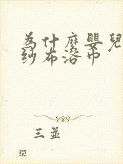 为什么婴儿要用纱布浴巾