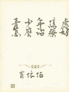 青少年焦虑抑郁怎么治疗好