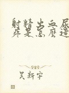 射精出血尿道很疼是怎么造成的呢