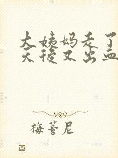 大姨妈走了七八天后又出血是怎么回事