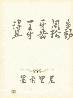 得了牙周炎 并且牙齿松动怎么办