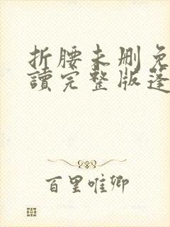 折腰未删免费阅读完整版蓬莱客