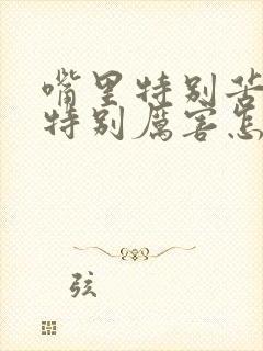 嘴里特别苦口臭特别厉害怎么办