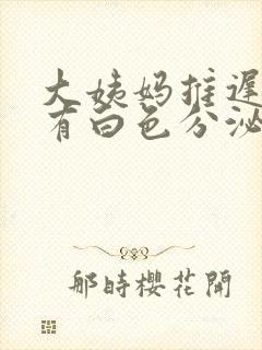 大姨妈推迟4天有白色分泌物