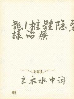 骶1椎体隐裂怎样治疗