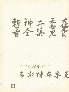 斩神二季在线观看全集免费高清动漫