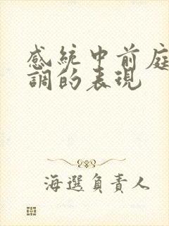 感统中前庭觉失调的表现