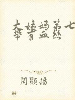 大姨妈第七天白带有血丝