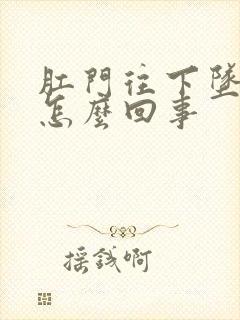 肛门往下坠着疼怎么回事