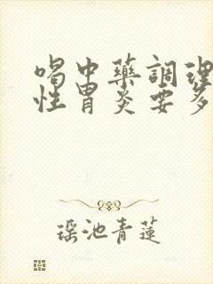 喝中药调理萎缩性胃炎要多久