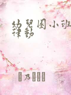 幼儿园小班儿歌律动