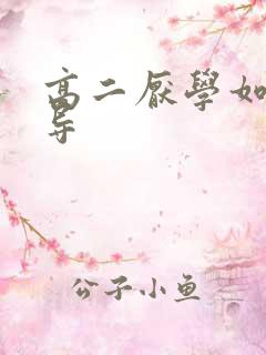 高二厌学如何开导