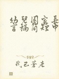 幼儿园家长会发言稿简短中班