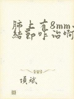 肺上有8mm小结节咋治啊