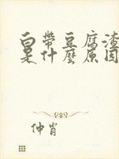 白带豆腐渣腥臭是什么原因