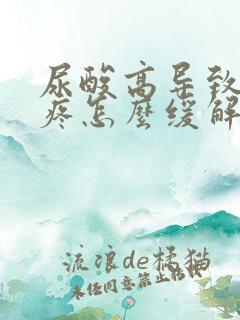 尿酸高导致膝盖疼怎么缓解