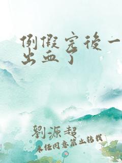 例假完后一周又出血了