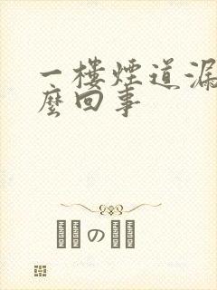 一楼烟道漏水怎么回事