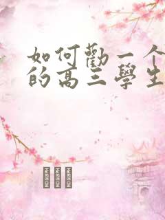 如何劝一个厌学的高三学生