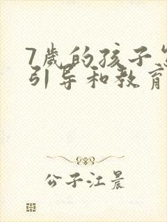 7岁的孩子怎样引导和教育