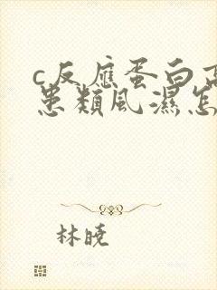 c反应蛋白高 患类风湿怎么治疗