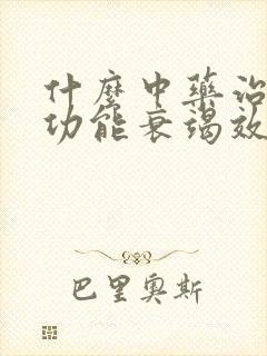 什么中药治疗心功能衰竭效果好