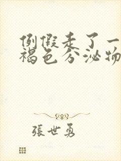 例假走了一直有褐色分泌物是怎么回事