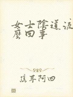 女士阴道流脓怎么回事