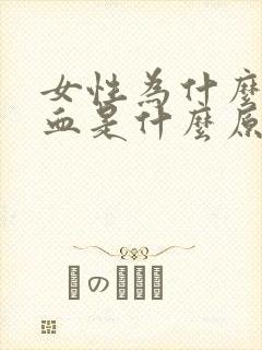 女性为什么会流血是什么原因