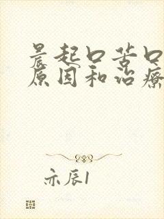 晨起口苦口臭的原因和治疗方法