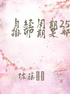 月经周期25天排卵期是哪几天