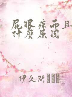 屁眼痒而且出血什么原因