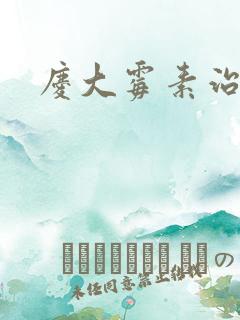 庆大霉素治胃痛