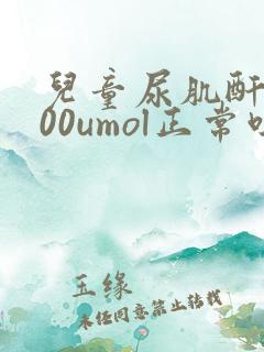 儿童尿肌酐8000umol正常吗
