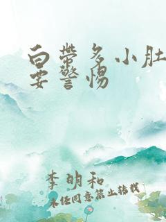 白带多小肚子疼要警惕