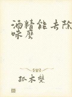 酒精能去除猫尿味么