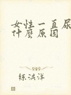 女性一直尿频是什么原因