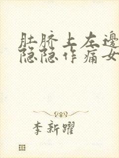 肚脐上左边腹部隐隐作痛女性