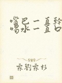 嘴巴一直干一直喝水一直口渴