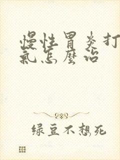 慢性胃炎打嗝嗳气怎么治