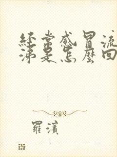 经常感冒流清鼻涕是怎么回事