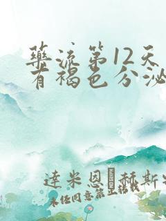 药流第12天还有褐色分泌物