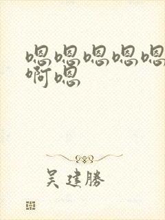 嗯嗯嗯嗯嗯啊啊啊嗯