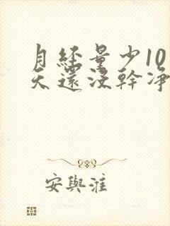 月经量少10多天还没干净